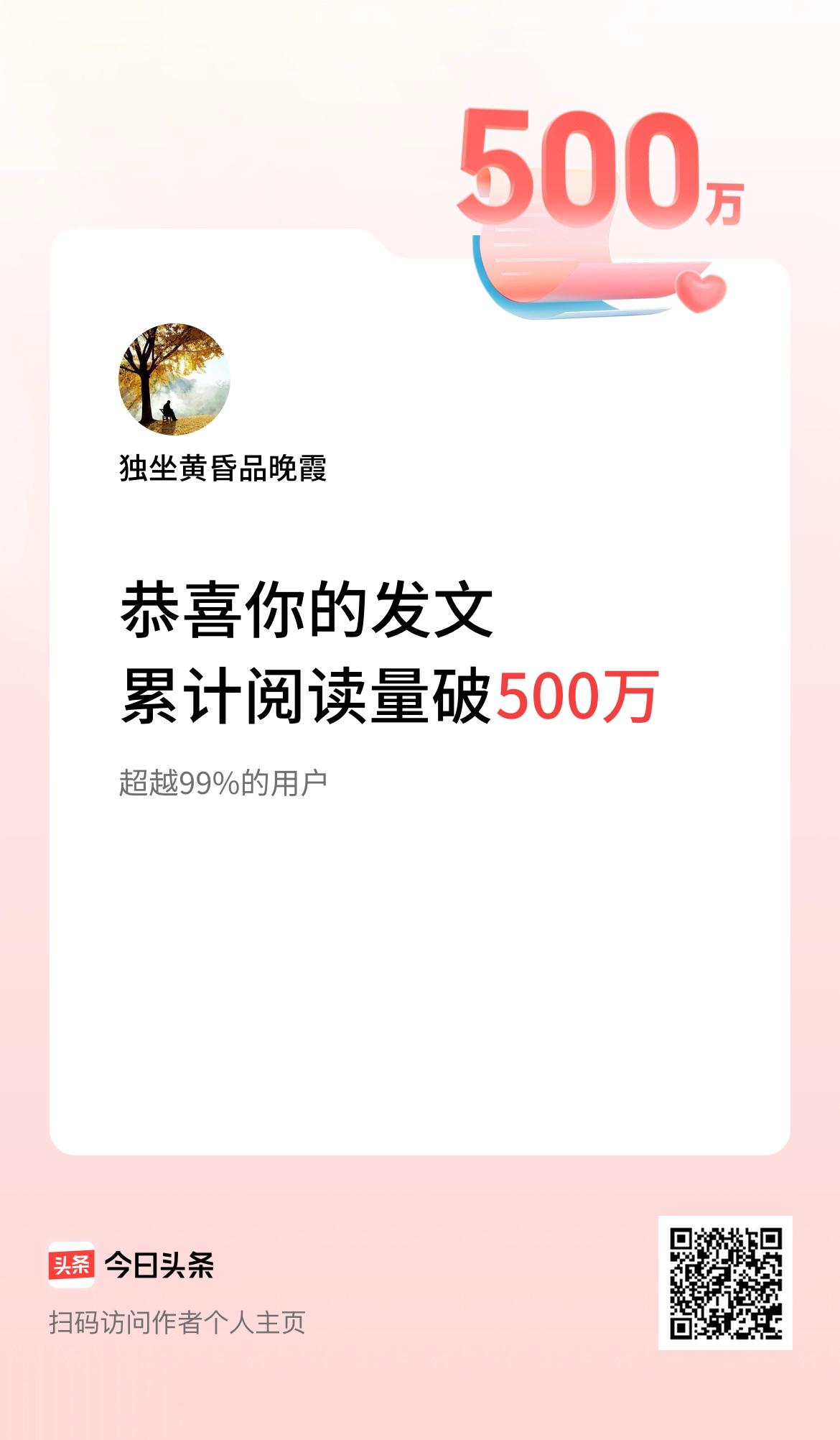 🤝我在头条累计获得阅读量破500万啦！
谢谢头条的好友是你们帮衬才有我今天的一