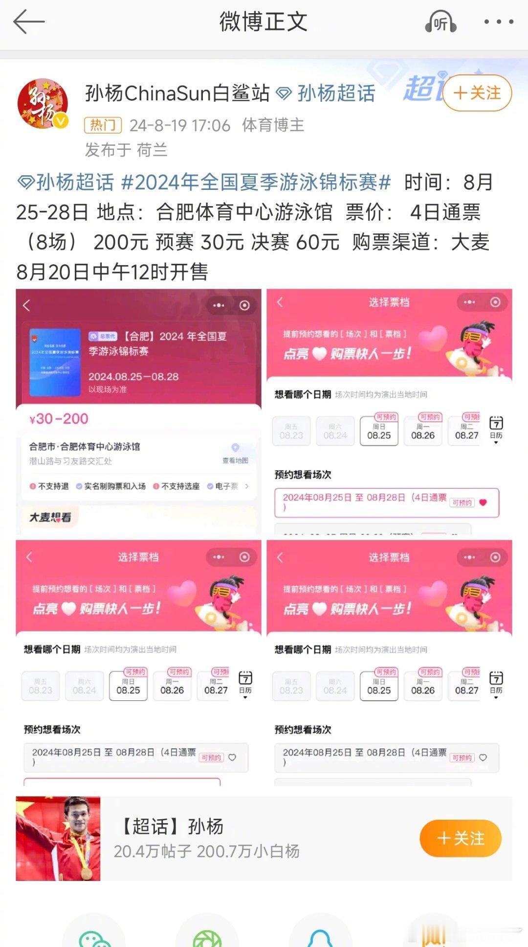 孙杨复出！！！将参加2024全国夏季游泳锦标赛 ​​​