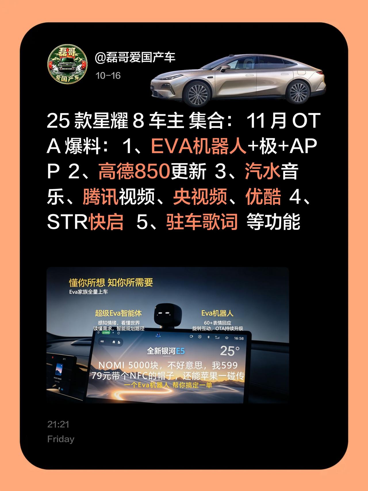 25 款星耀 8 车主 集合： 11 月 OTA 爆料： 1、EVA机器人+极+