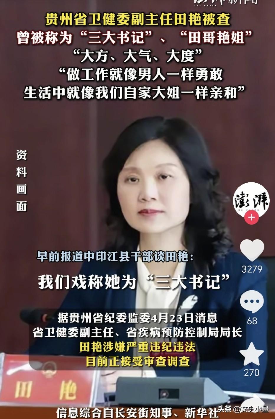贵州的“田哥艳姐”因受贿被判了11年，为什么又喊她哥，又喊她姐呢，原因是，她决策