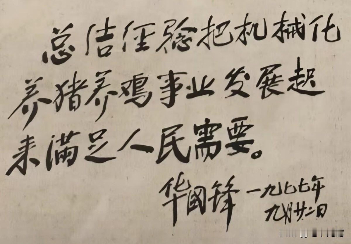 华国锋为养殖场的题词