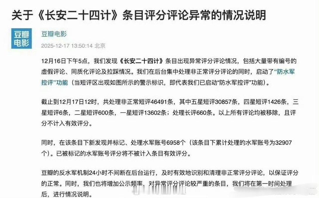 db这边发出来关于成毅主演的《长安二十四计》条目评论异常的情况说明了，有大量虚假