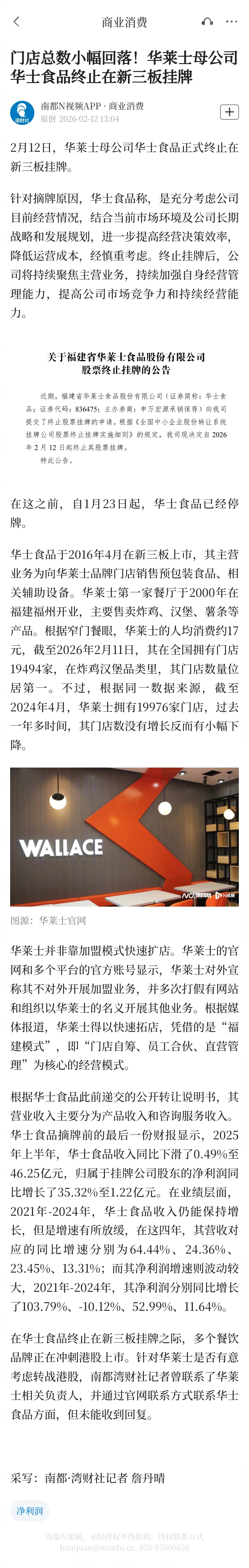 #华莱士母公司终止新三板挂牌#【门店总数小幅回落！华莱士母公司华士食品终止在新三
