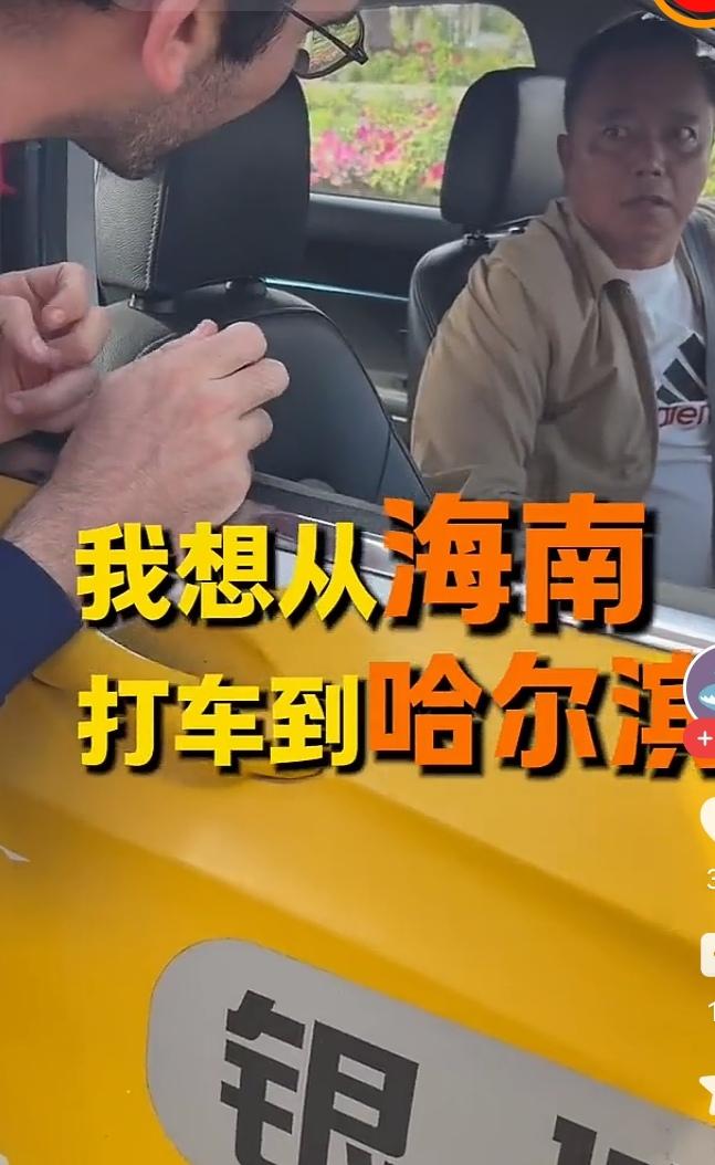 海南出租司机被俩外国人
全线承包游览至哈尔滨

今天我这个感性的人又被一个视频感