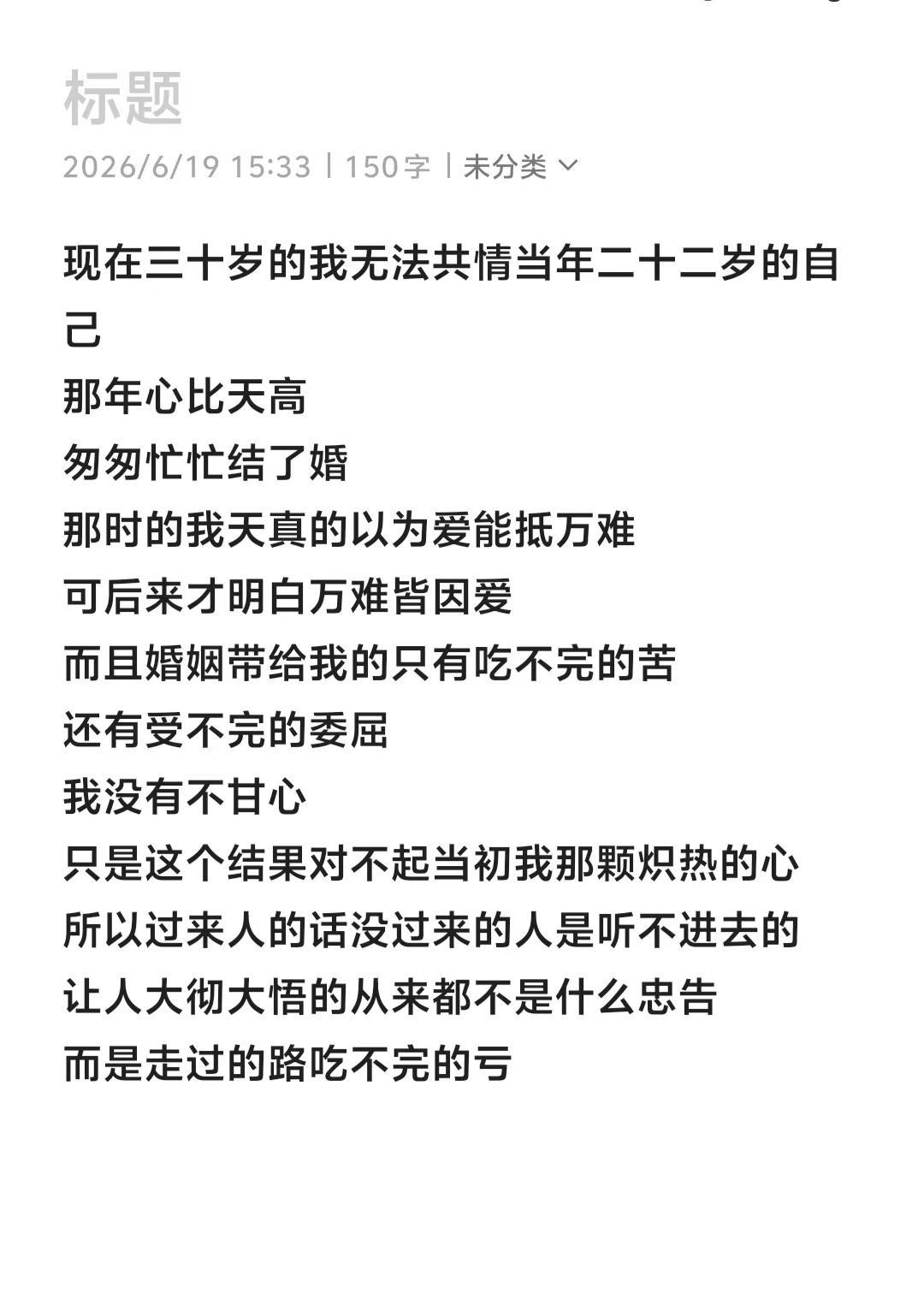 现在三十岁的我无法共情当年二十二岁的自己那年心比天高匆匆忙忙结了婚那时的我天真的