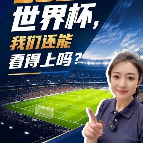今年世界杯还能看得上吗 不合理的天价版权，不该成为球迷看世界杯的阻碍。足球的魅力