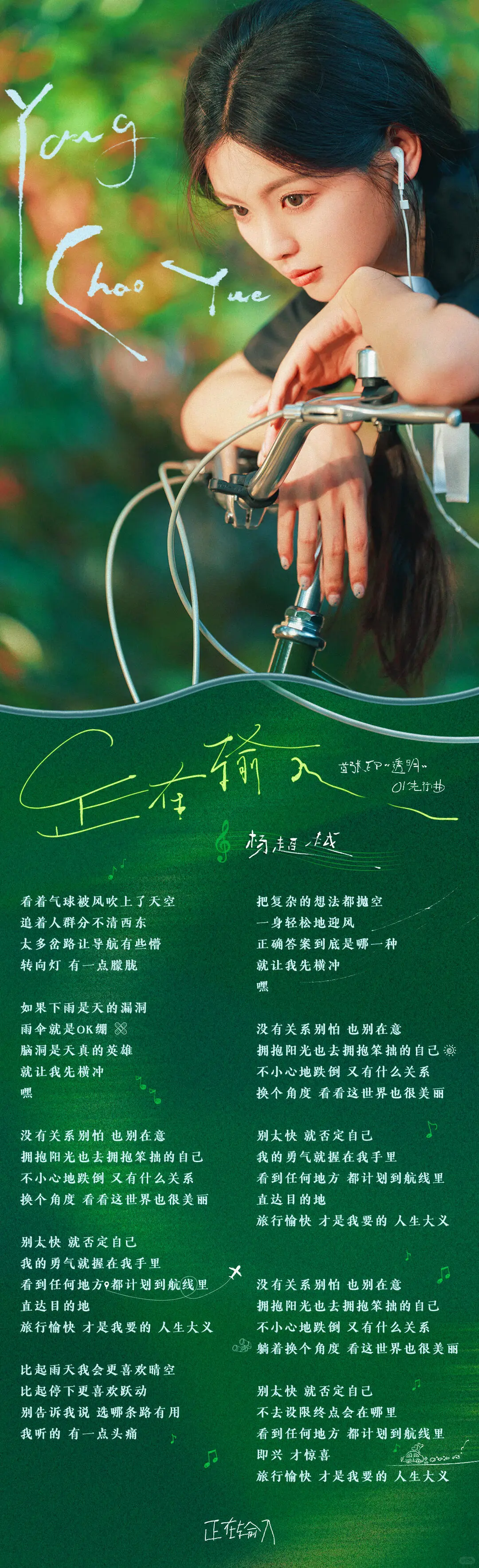 杨超越《正在输入》歌词海报