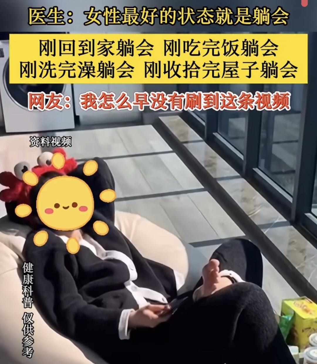 真的是这样吗❓️
女性应该多躺会[呲牙]才养生！
真是我们说了我们爱听的话啊[大