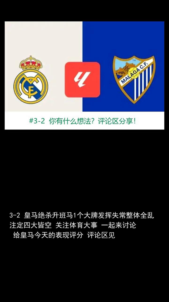 3-2皇马绝杀升班马，1个大牌发挥失常，整体全乱，注定四大皆空。
3-2皇马绝杀