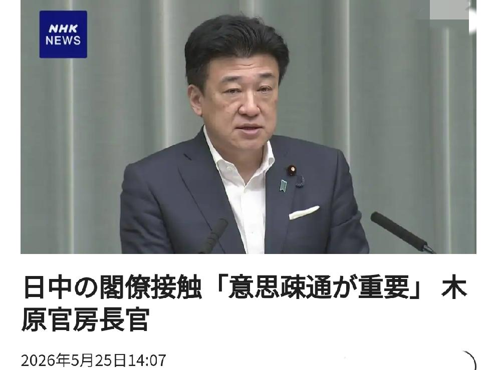 "沟通很重要"：日本官房长官木原就中日关系如此说
        北京时间日媒5