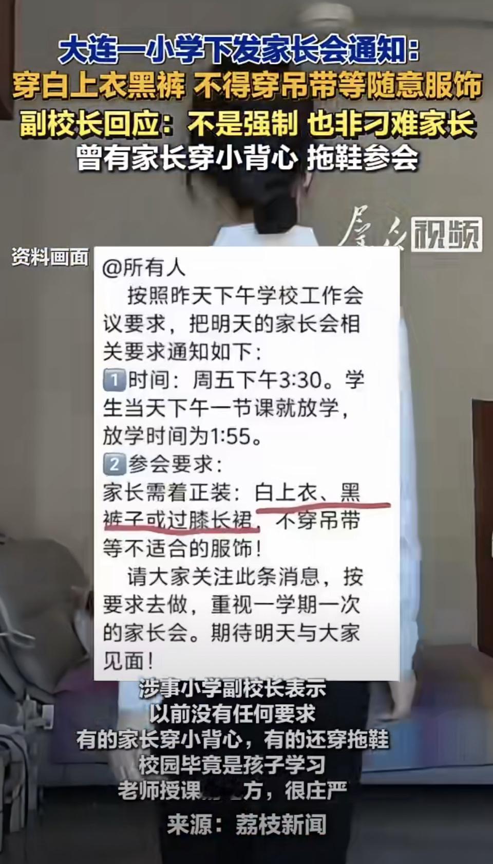 大连这所小学的家长会着装要求，我第一反应是现在连家长会都开始卷着装了？
通知要求
