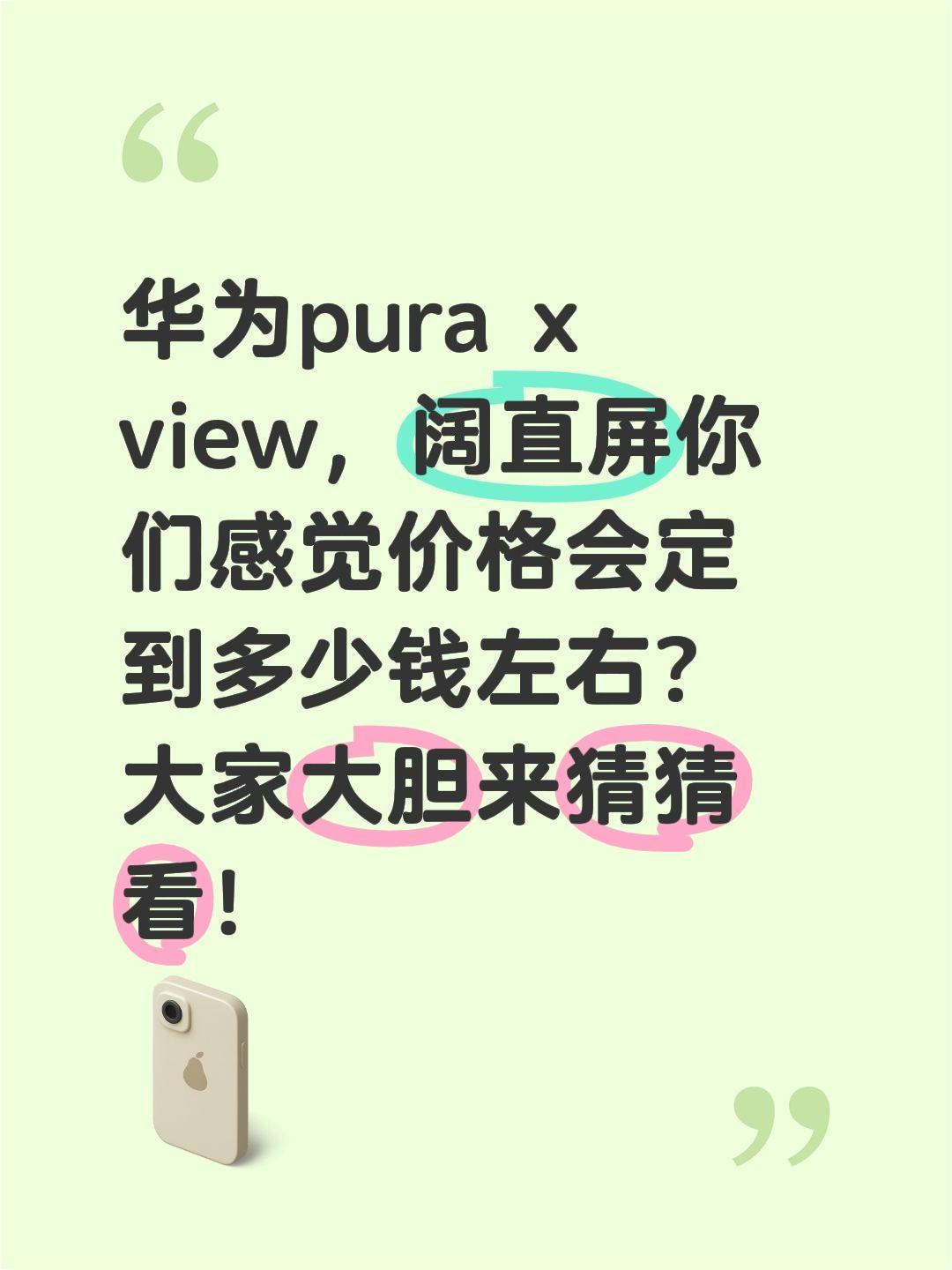 华为pura x view，阔直屏你们感觉价格会定到多少钱左右？大家大胆来猜猜看