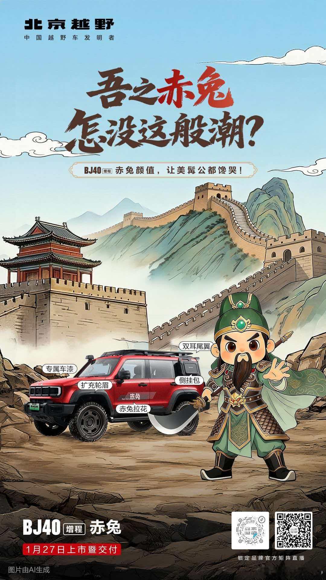 新华AUTO:赤兔点兵三国名将颜值让关公眼红续航让刘备动容防护让张飞安心BJ40