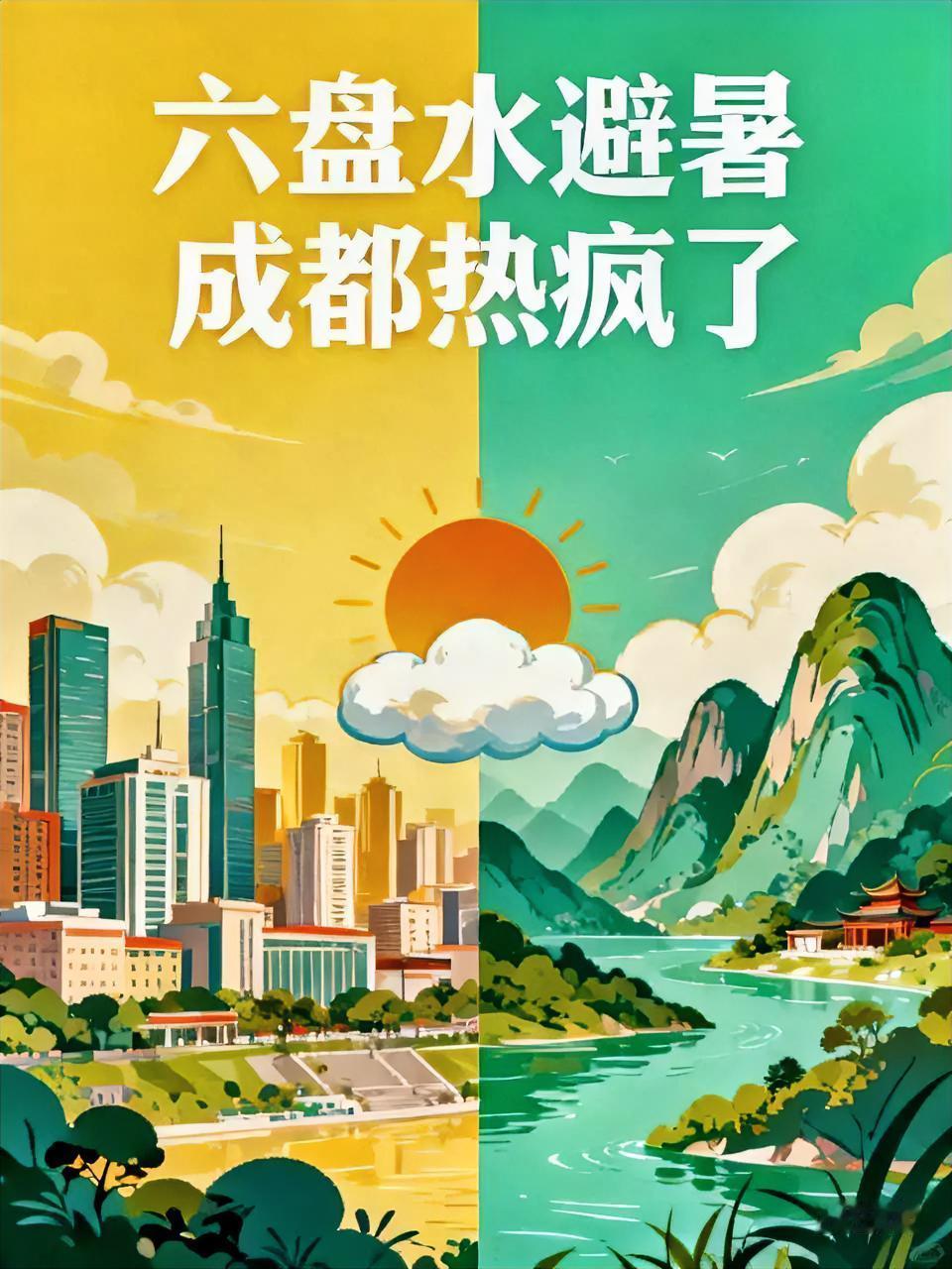 成都热得快疯了，大家赶紧来六盘水避暑吧，记得带上外套和被子哟！
成都升温在路上了