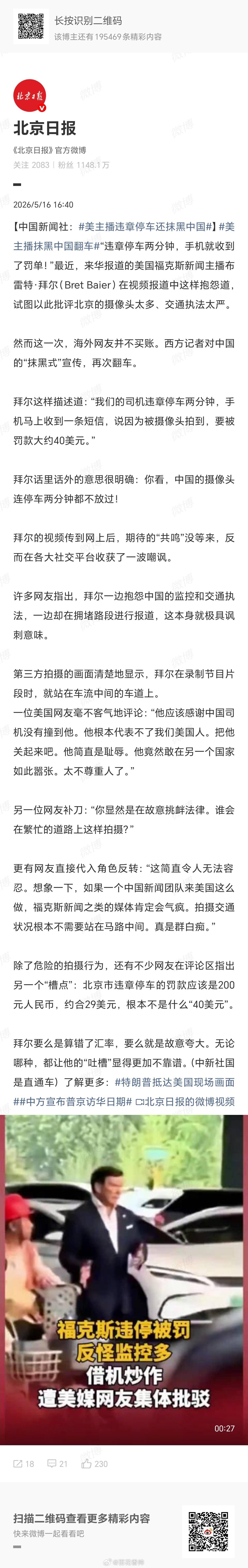 美主播违章停车还抹黑中国美主播抹黑中国翻车 都瞅瞅这位福克斯主播拜尔先生，真是“