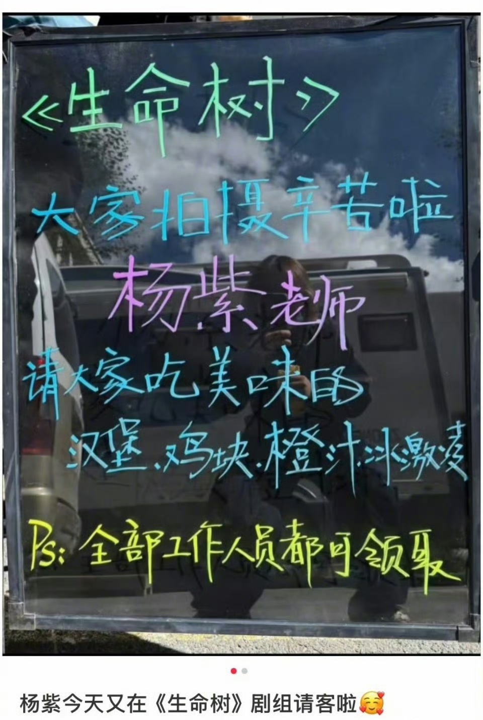 杨紫请客生命树剧组了小猴紫请客《生命树》剧组了又又又！！！杨紫[超话] ​​​