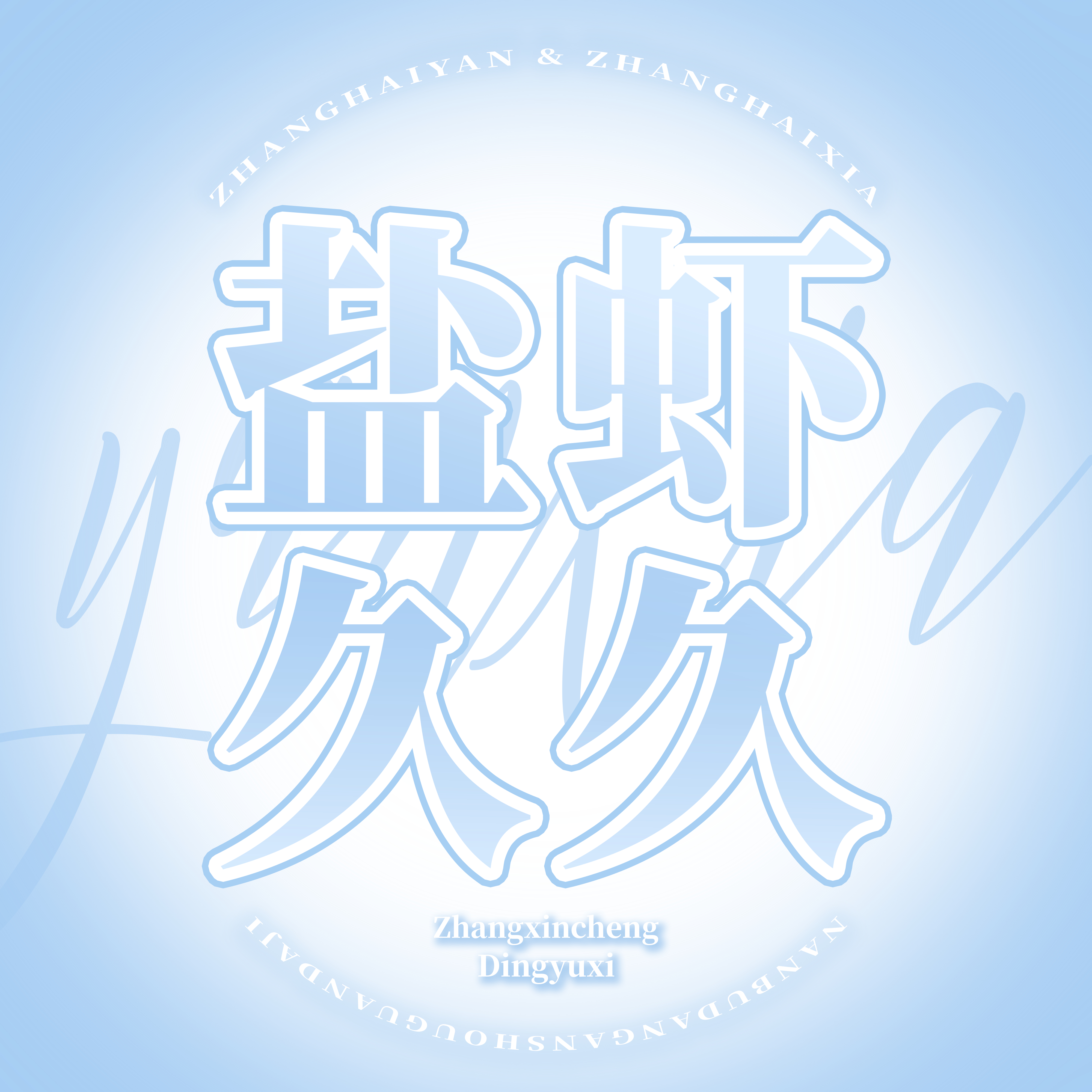 盐虾久久-头像产出 