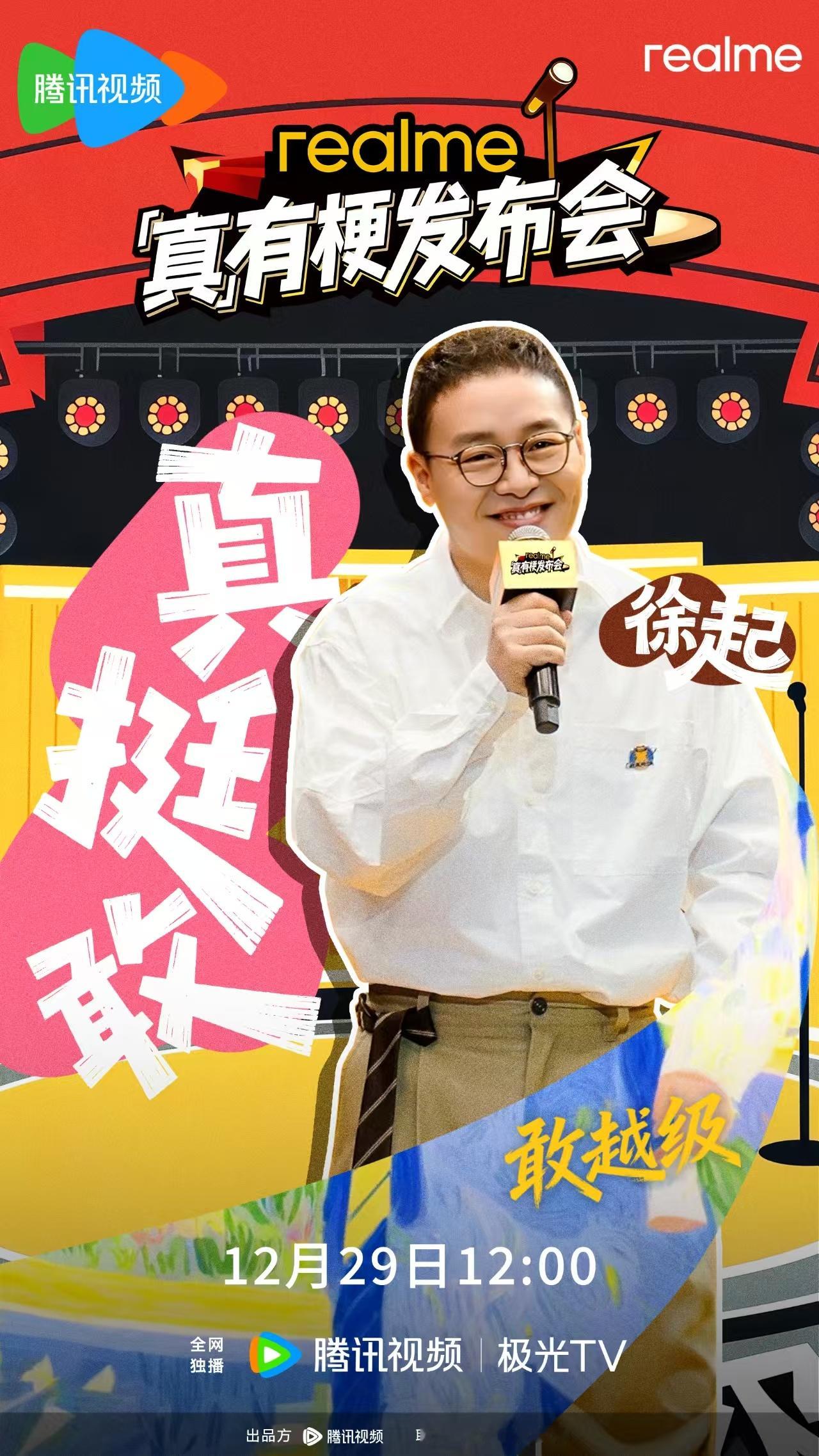 有情脱口秀新人——徐起真有梗发布会