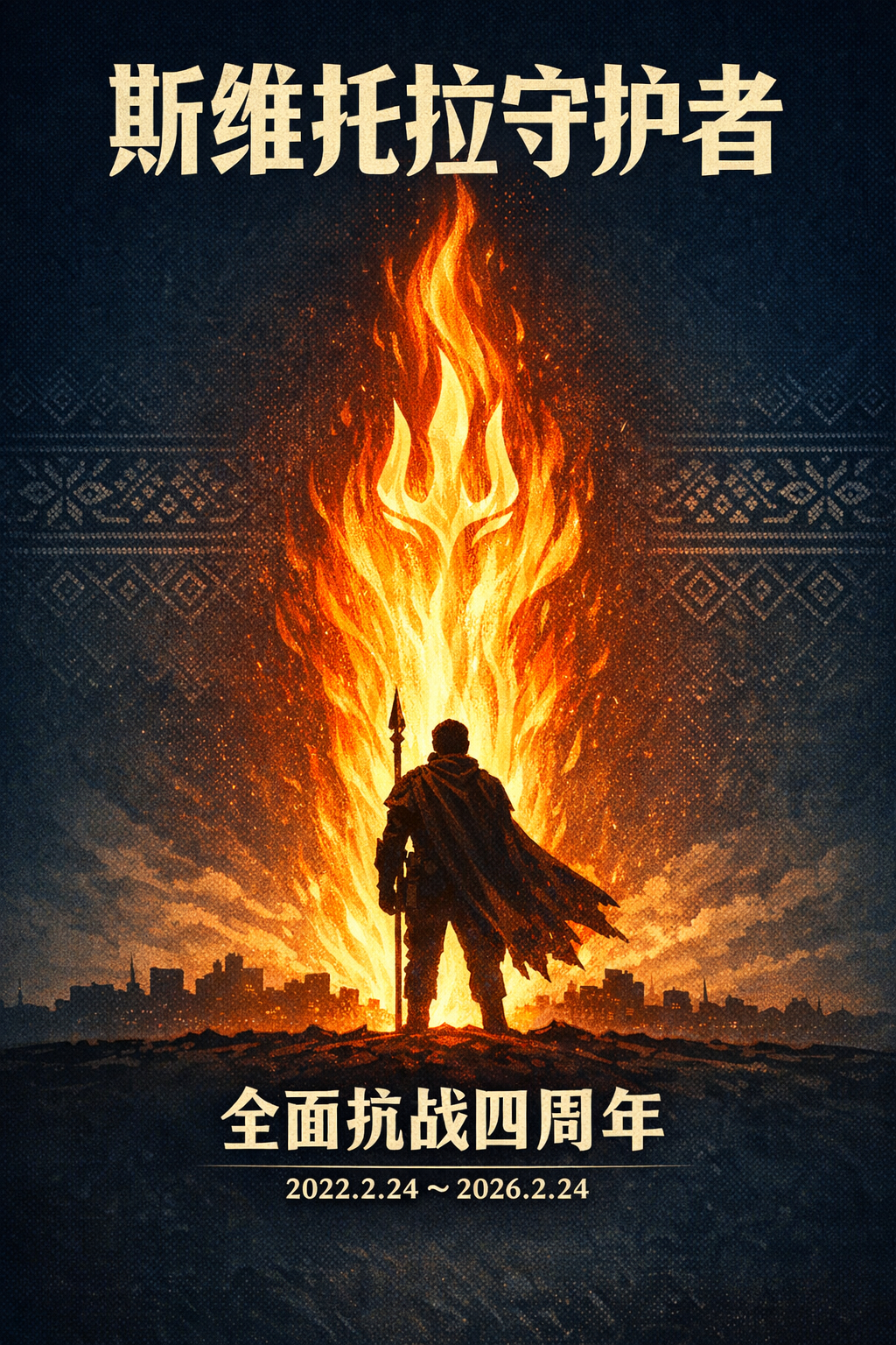 乌克兰绘本故事《斯维托拉守护者》，讲述奇幻世界里自由小国斯维托拉（Світора