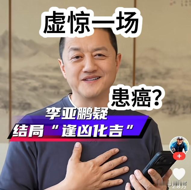 李亚鹏患癌？虚惊一场！
患癌一说，来自于李亚鹏本人在直播间提起自己最近的一次体检