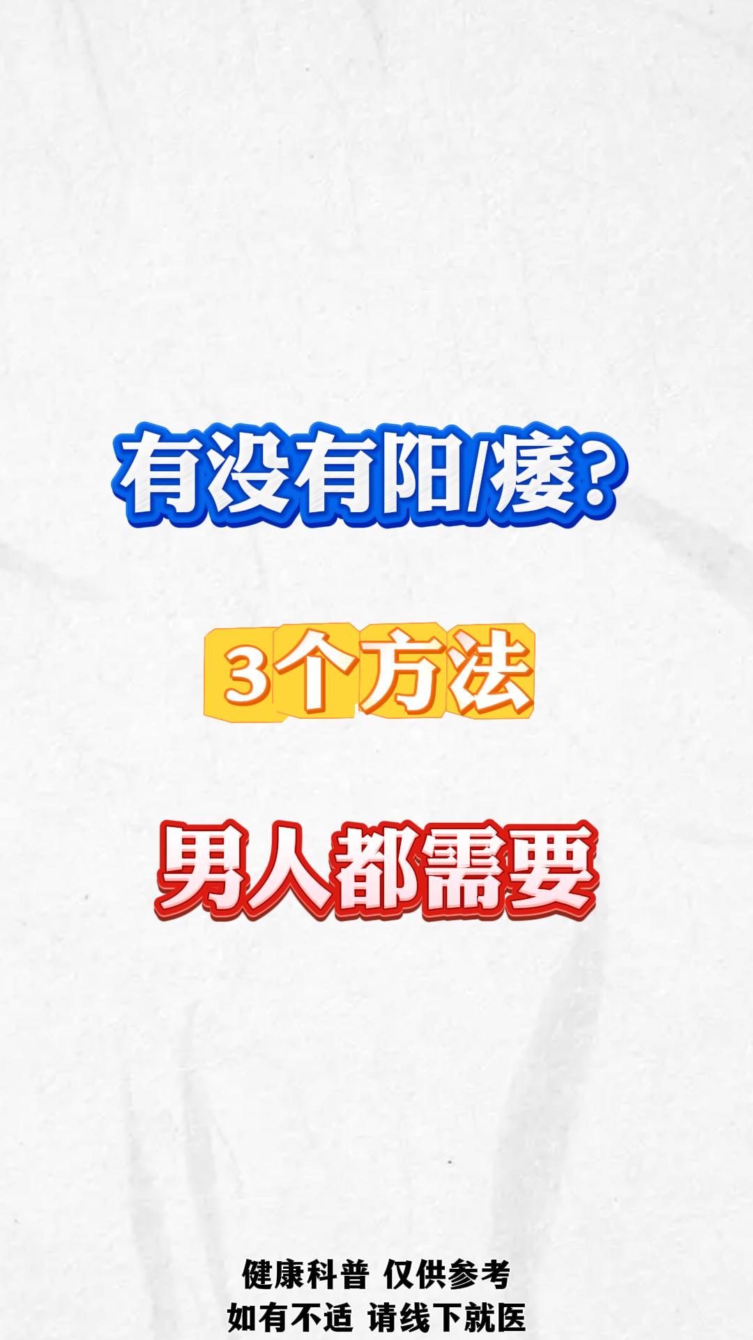 有没有阳痿？3个方法男人都需要