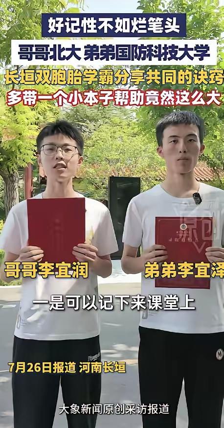 河南长垣一中的双胞胎，哥哥李宜润高考698分，被北京大学录取；弟弟李宜泽高考69