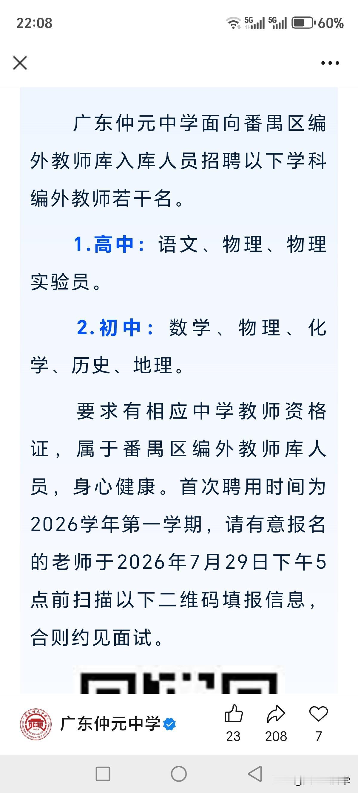 话说番禺区的仲元中学也缺老师？招聘编外教师若干名，高中初中都要招编外老师？作为番