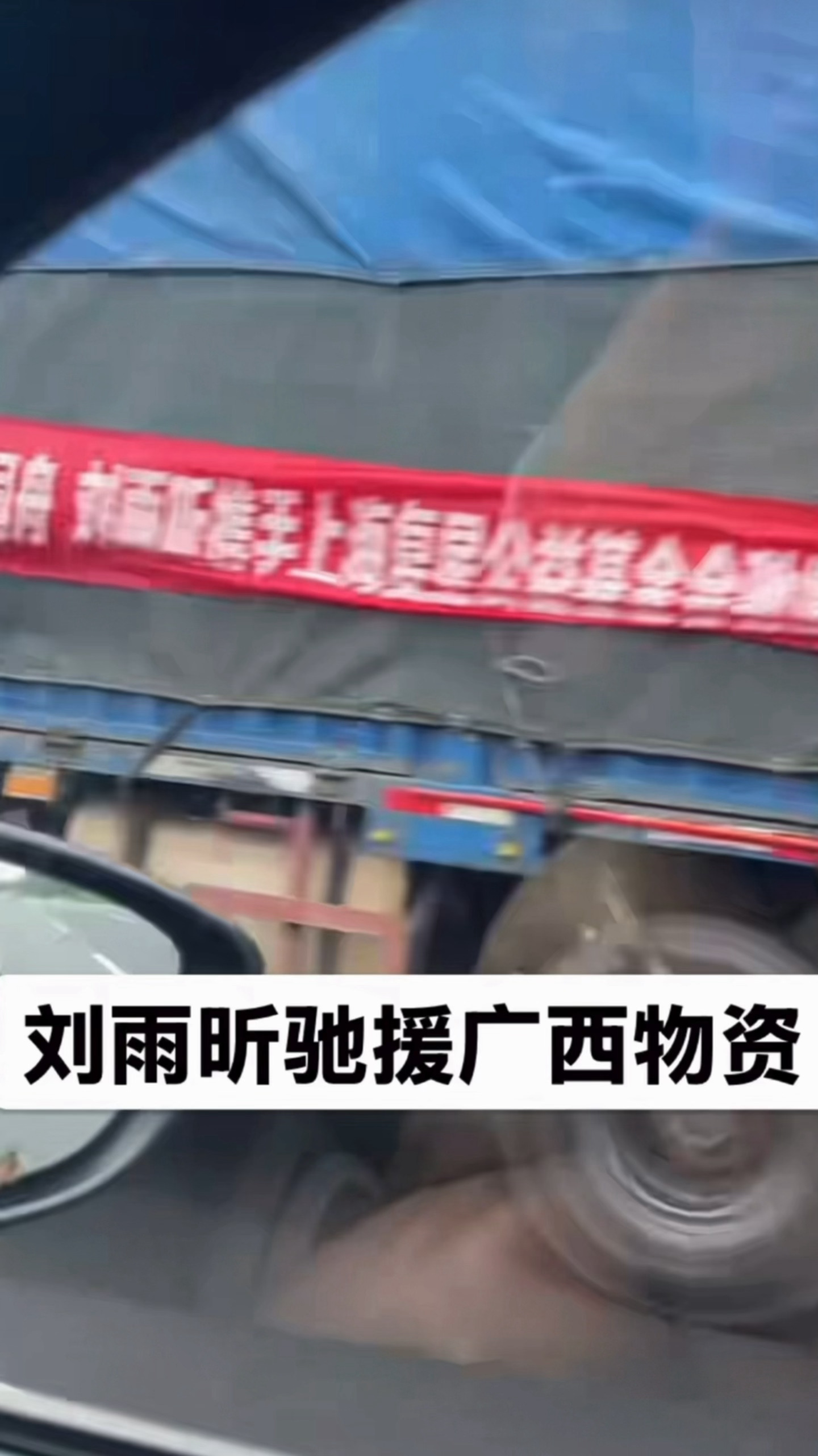 刘雨昕人在国外忙工作，但也为广西默默捐赠物资了，车在高速上被网友偶遇了才知道，太