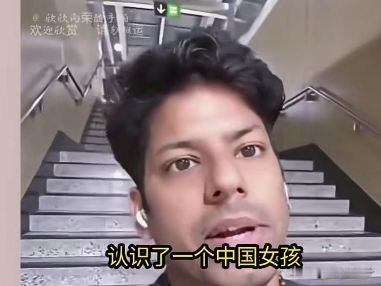 一印度留学生发视频炫耀称，来中国仅一周就凭借外籍人员身份认识了一位同校的中国女学