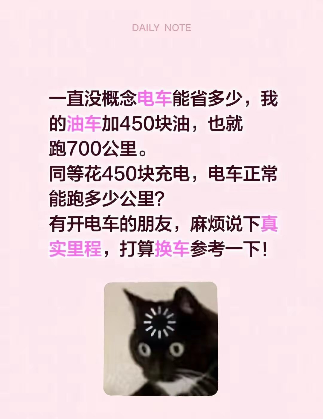 一直没概念电车能省多少，我的油车加450块油，也就跑700公里。同等花450块充