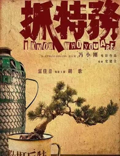 《抓特务》，可能很多人不知道，在50-70年代有一种人叫做“特务嫌疑人”，就是那