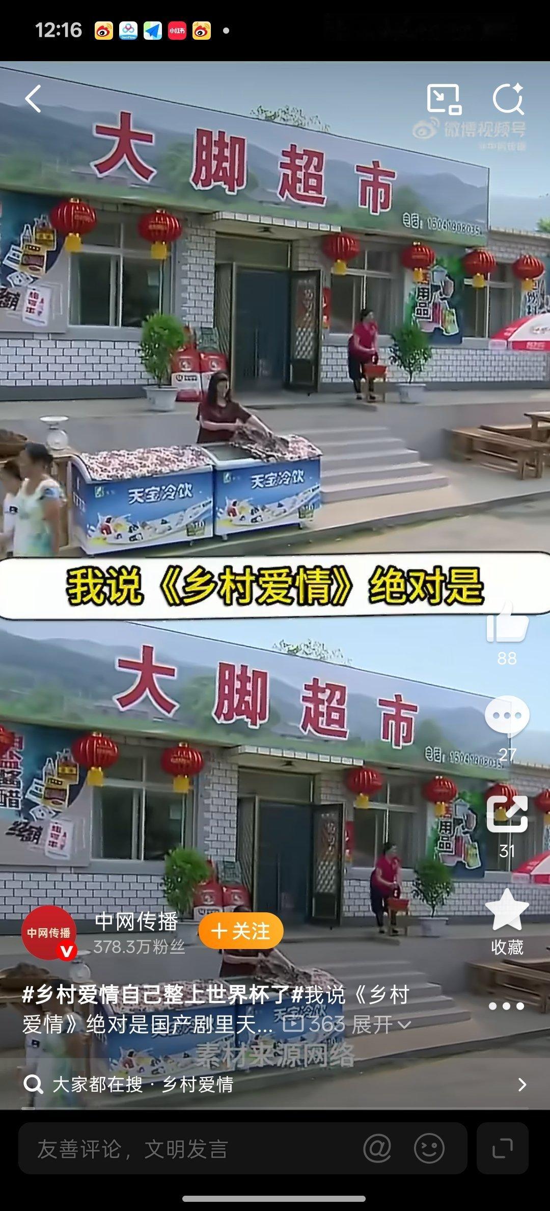 乡村爱情自己整上世界杯了 象牙山足球大赛火热开启，“乡村版世界杯”正式来袭。球员