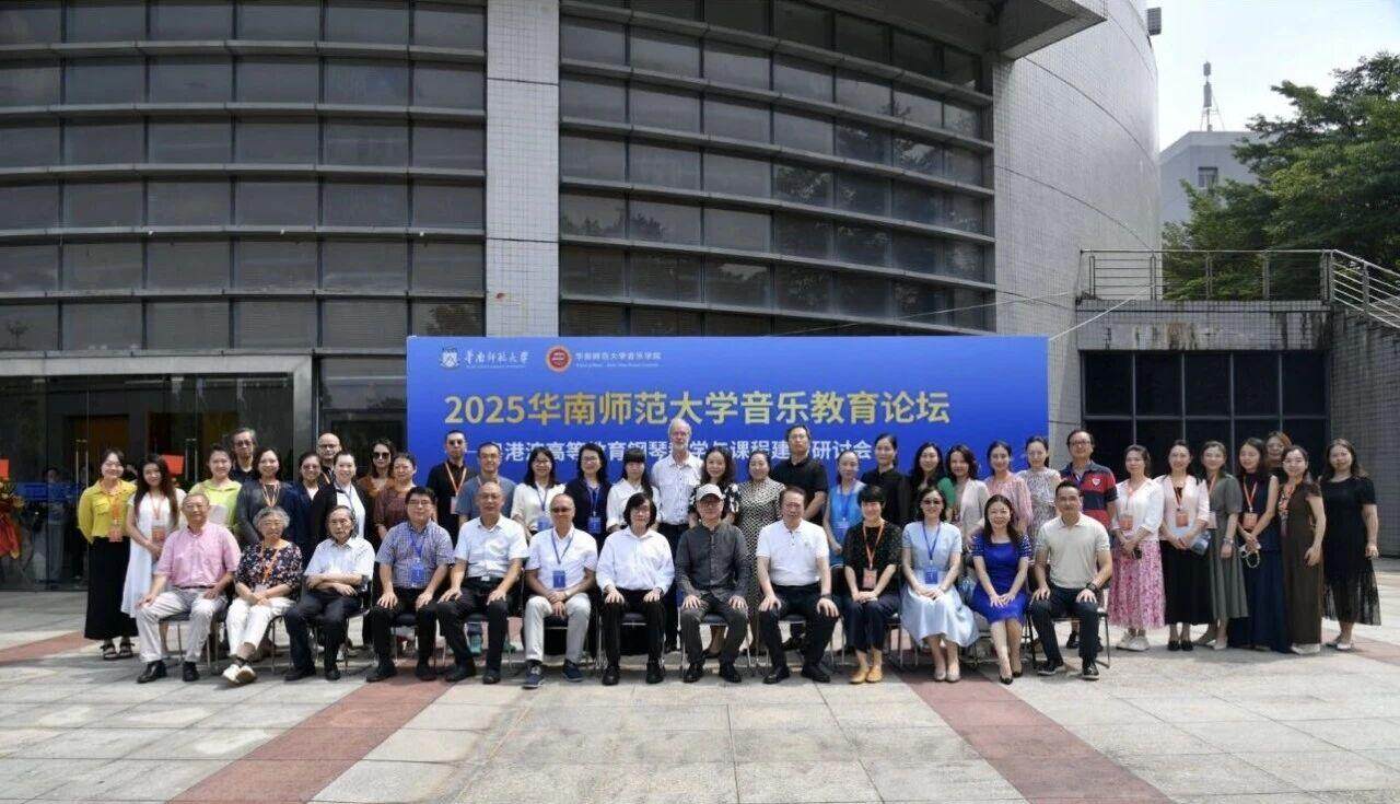 促进粤港澳高等教育钢琴教学发展，华南师大音乐教育论坛举行