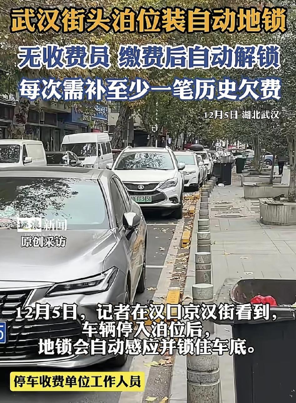 12月5日，武汉街头的泊车位出现了不少的地锁，车辆停进去之后，地上的地锁就会自动