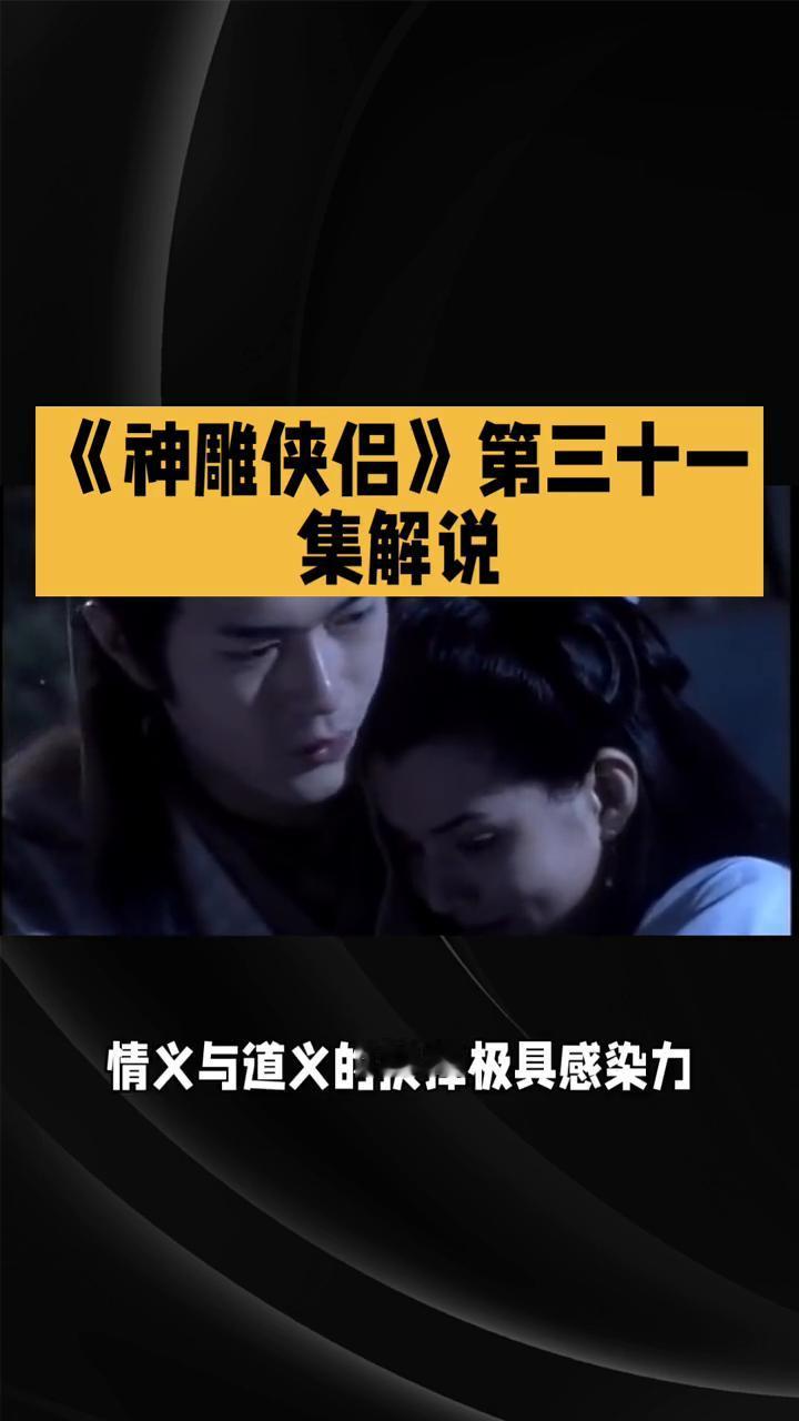 《神雕侠侣》第三十一集解说。
83版《神雕侠侣》第三十一集解说。本集核心聚焦杨过