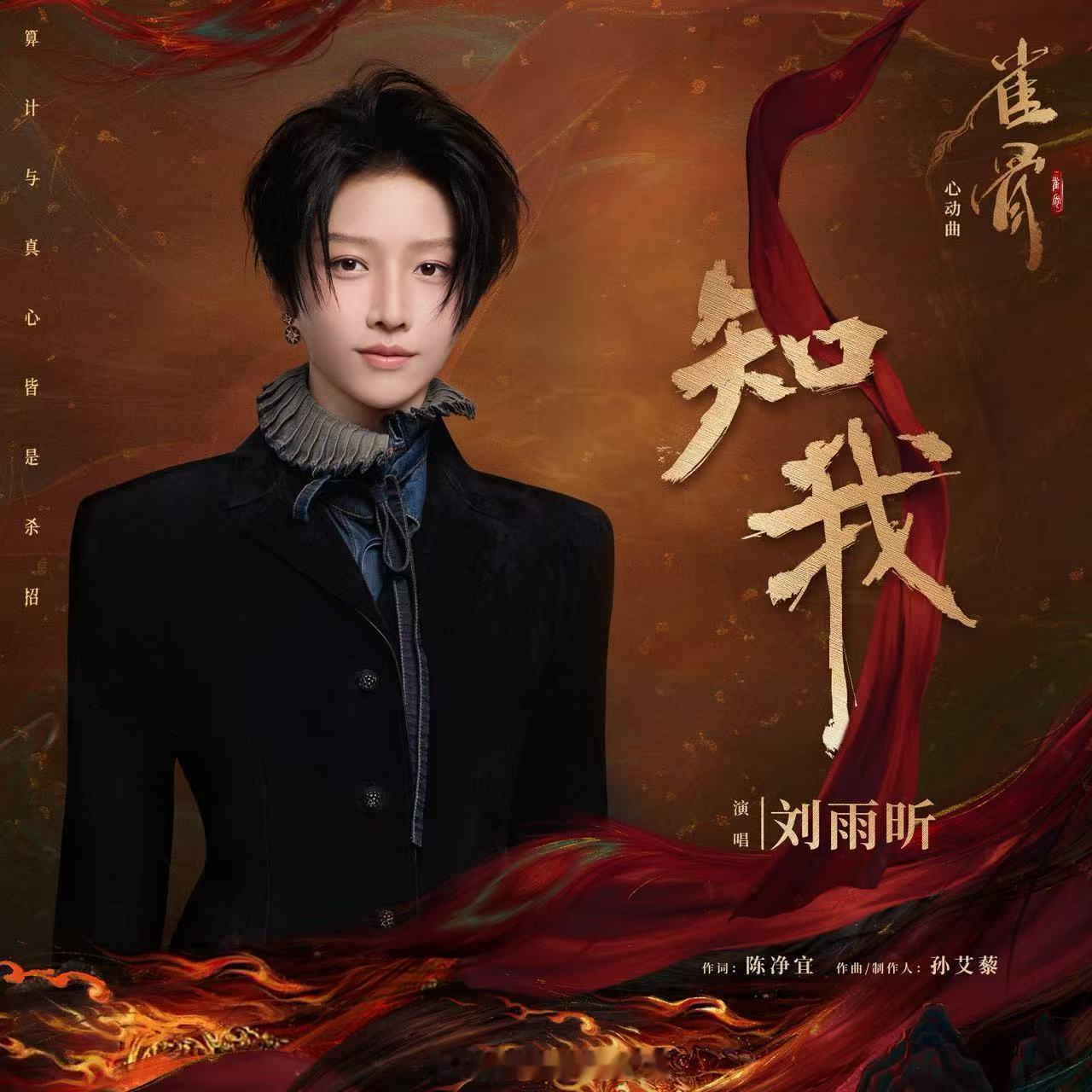 刘雨昕给雀骨演唱了ost，美女也是ost大户了
