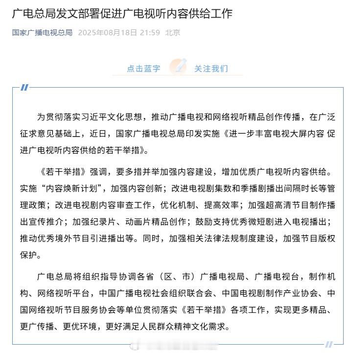 “广电21条”《进一步丰富电视大屏内容 促进广电视听内容供给的若干举措》 ​​​