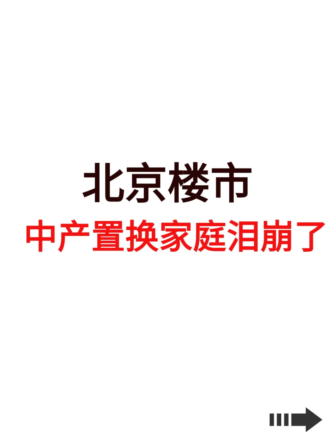 北京楼市，中产置换家庭泪崩了！