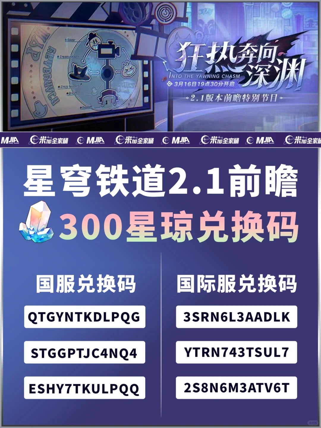 星铁2.1｜周年庆300星琼兑换码活动汇总
