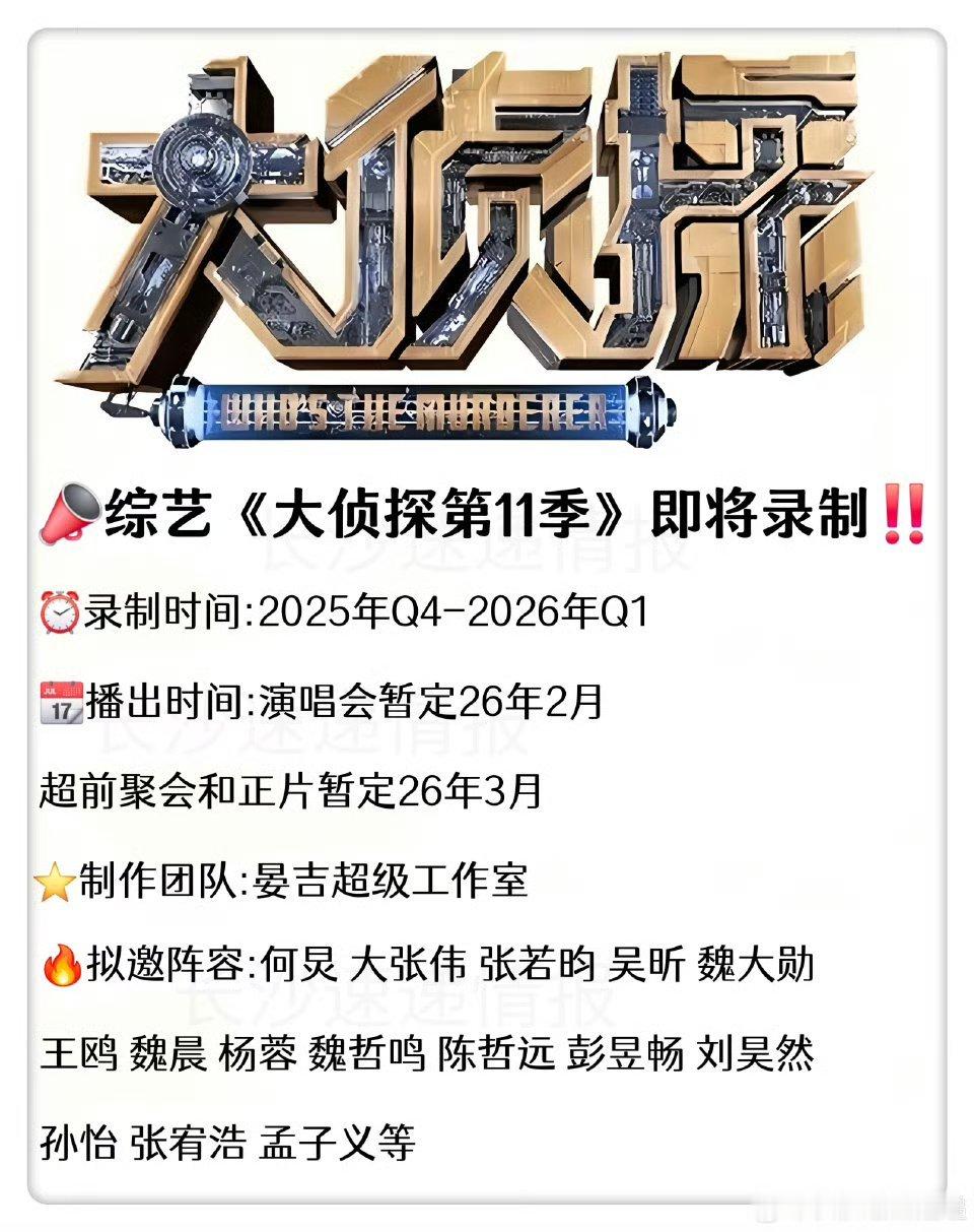 《大侦探11》演唱会和超前聚会 暂定11.5开录！！！希望是原班人马，何老师，大