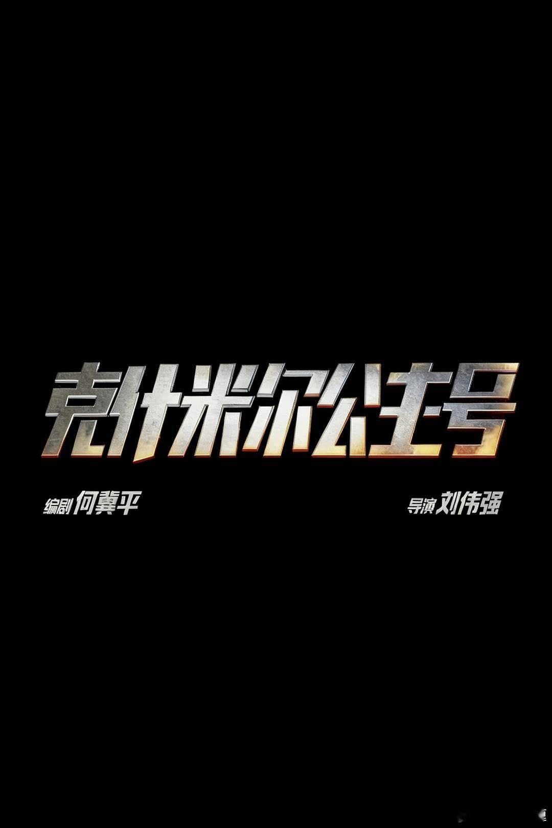 今年国庆档谁会是第一部定档呢？猫眼：《神探之痕迹》IMAX（壹同，麦特）《转念花