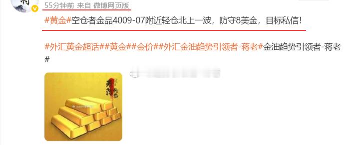 外汇黄金超话 提前布局的金品4007的多开始浮盈百点利润，微博跟随者切记，利润达