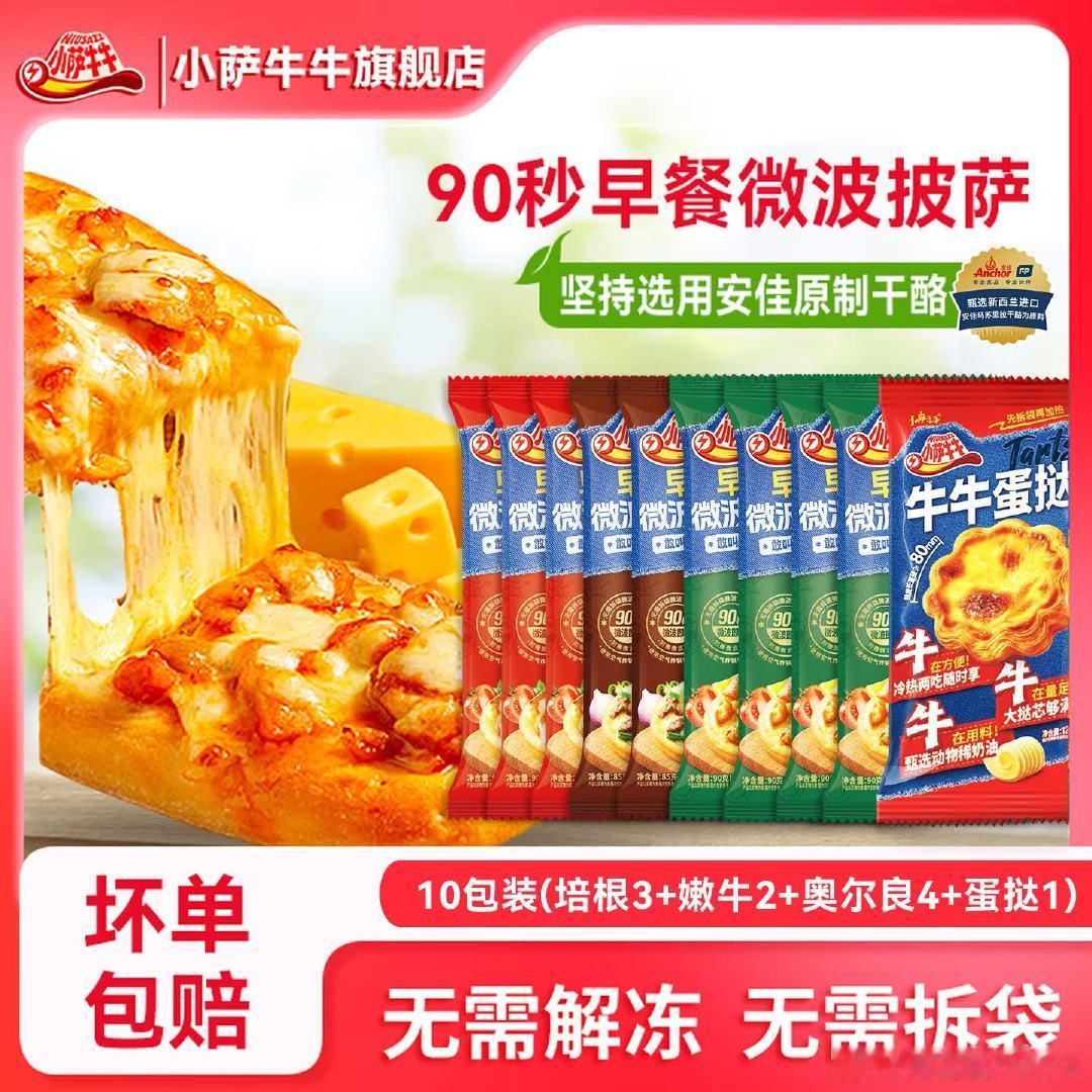 小萨牛牛  披萨芝士船组合 9片总共800g+加赠蛋挞一袋 网页链接 Plus买