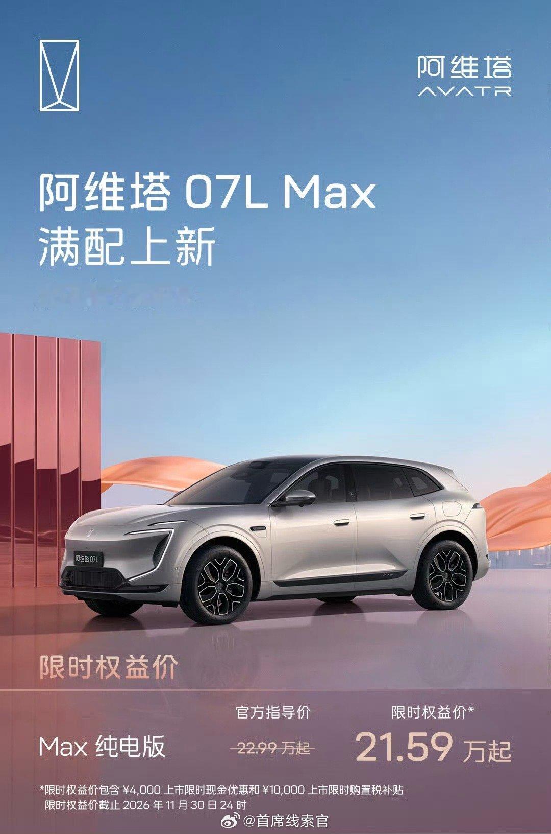 阿维塔 07L Max 纯电版上市。-官方指导价 22.99 万元起；-限时权益