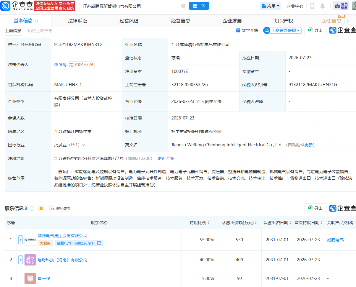 威腾电气等成立智能电气公司