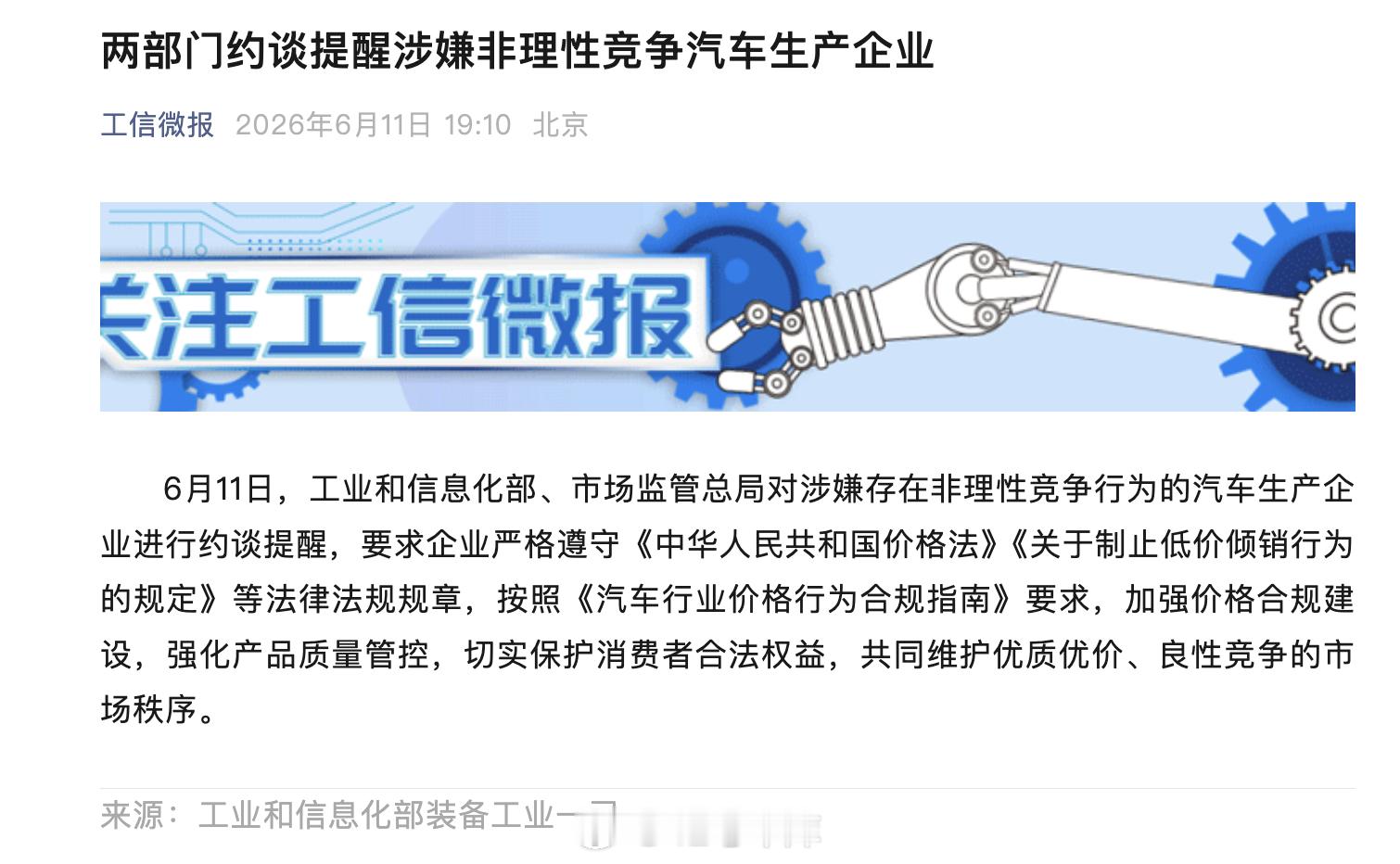 两部门约谈提醒涉嫌非理性竞争汽车生产企业，要求企业严格遵守《中华人民共和国价格法