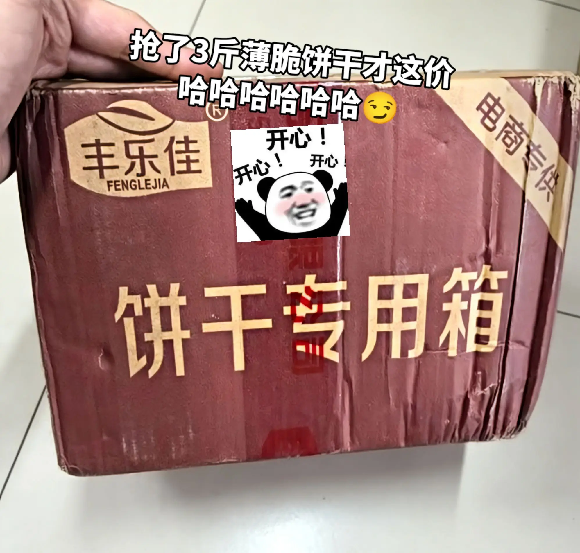 抢了3斤薄脆饼干，才这价？