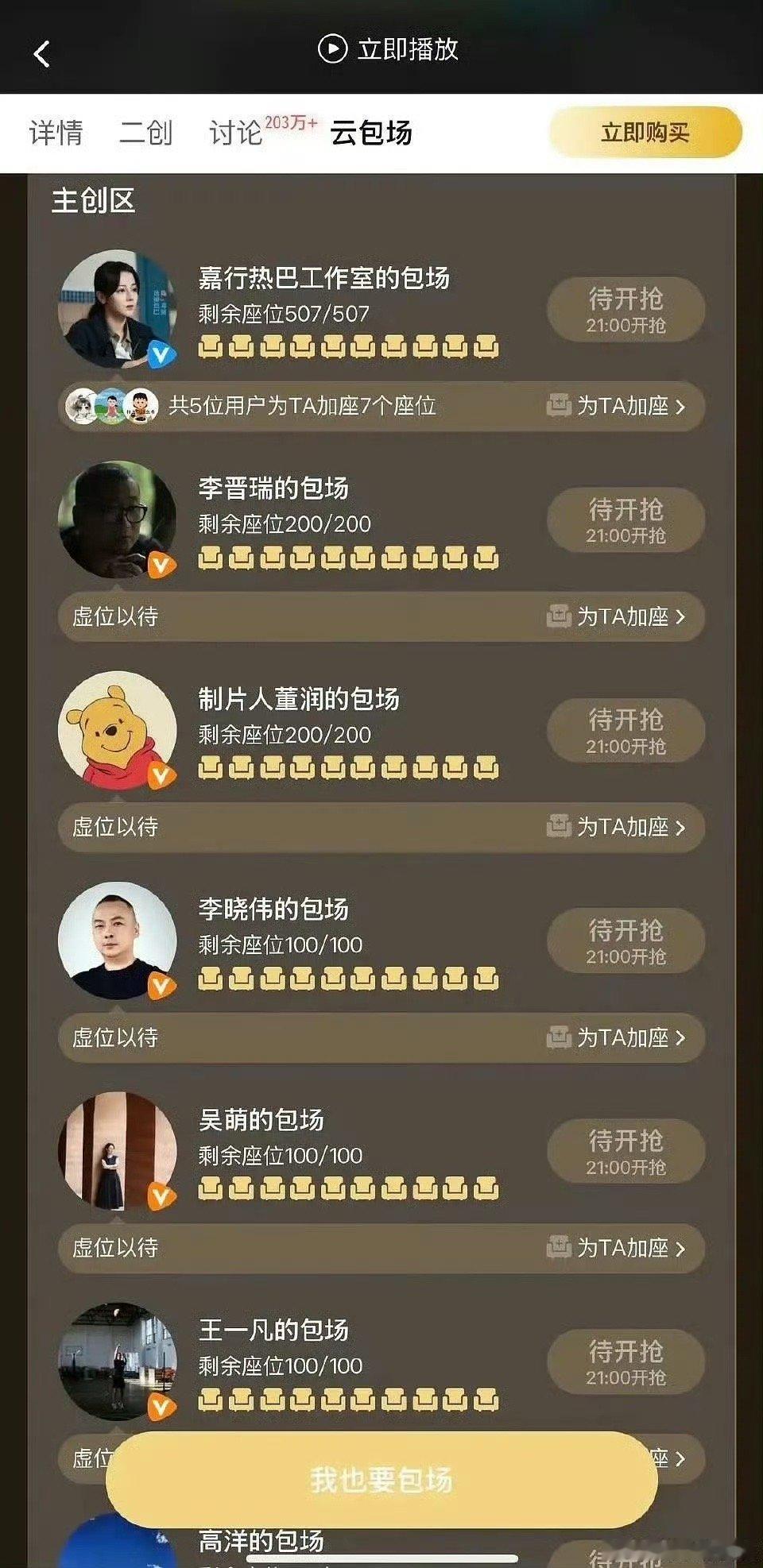 这不就是主创云包场吗？ ​​​
