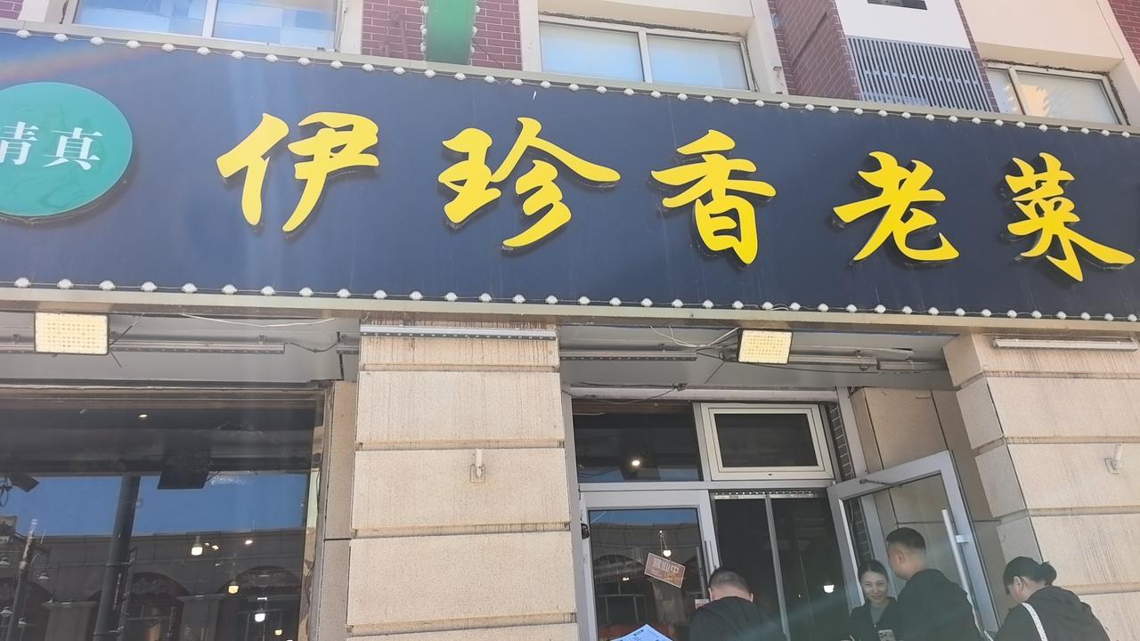 这个老菜馆在呼市地区非常有名气，高峰期需要排队！