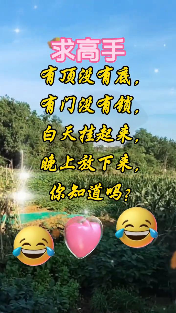求高手。
有顶没有底，有门没有锁，白天挂起来，晚上放下来，你知道吗？